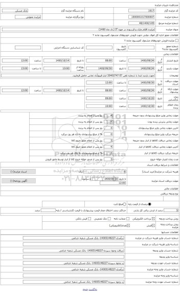 مزایده ، اقلام مازاد و فرسوده شامل پرینتر سدکو، تیپ سرور،مودم ،فاکس ، کارتخوان ،دستگاه فکس و ...