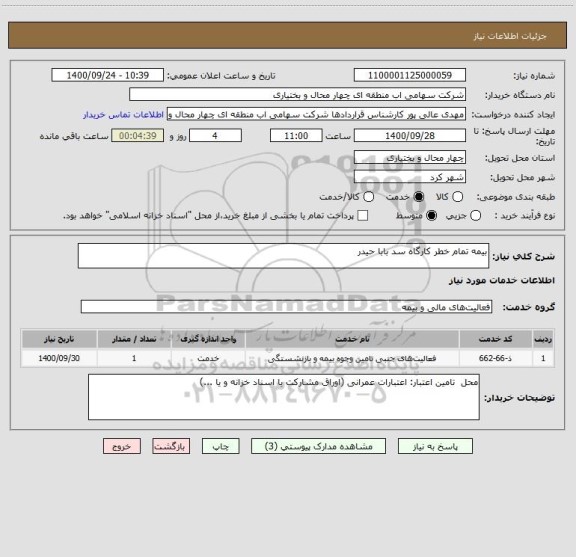 استعلام بیمه تمام خطر کارگاه سد بابا حیدر