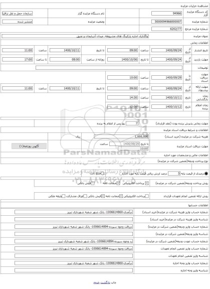 واگذاری اجاره پارکینگ های مشروطه، میدان آذربایجان و عتیق