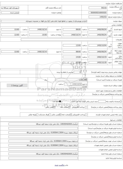 اجاره و بهرهبرداری از بیلبورد در تقاطع اتوبان امام علی (ع) و پل فولاد در محدوده شهرداری
