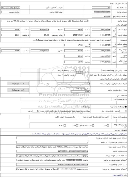 فروش نقدی ششدانگ قطعه زمین با کاربری تجاری- مسکونی واقع در آستانه اشرفیه به مساحت 409.91 متر مربع