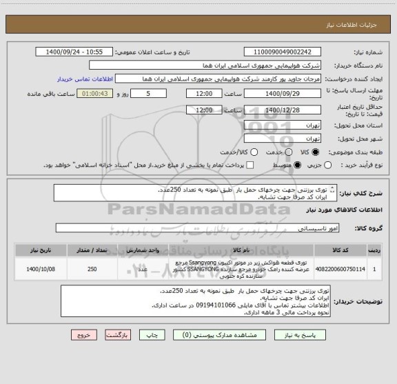 استعلام توری برزنتی جهت چرخهای حمل بار  طبق نمونه به تعداد 250عدد.
ایران کد صرفا جهت تشابه.
اطلاعات بیشتر توضیحات مطالعه شود.