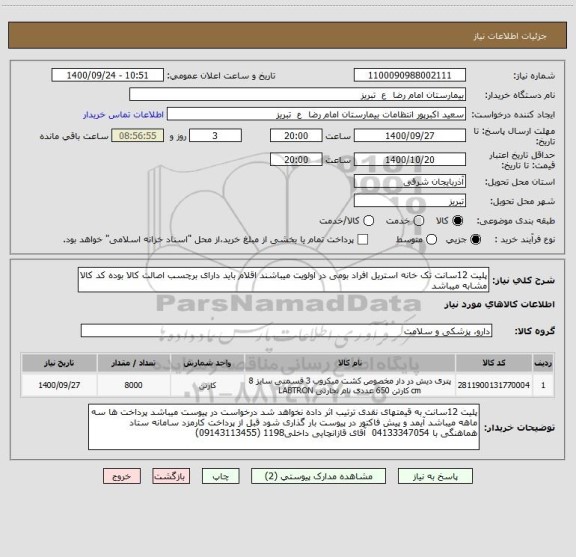 استعلام پلیت 12سانت تک خانه استریل افراد بومی در اولویت میباشند اقلام باید دارای برچسب اصالت کالا بوده کد کالا مشابه میباشد 