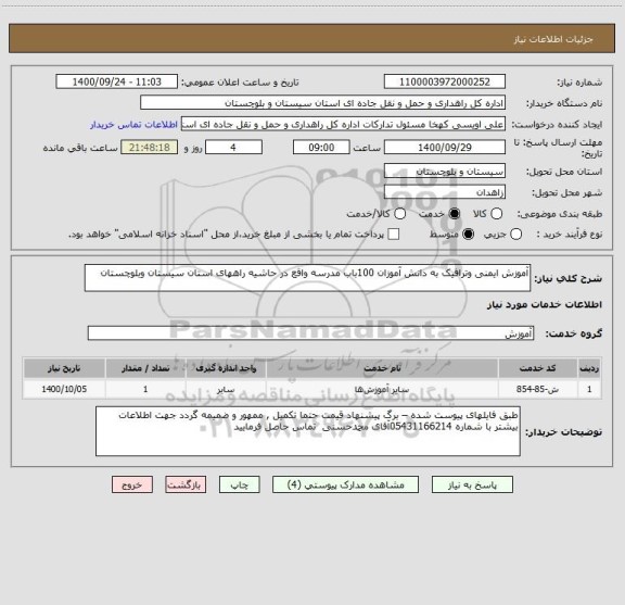 استعلام آموزش ایمنی وترافیک به دانش آموزان 100باب مدرسه واقع در حاشیه راههای استان سیستان وبلوچستان