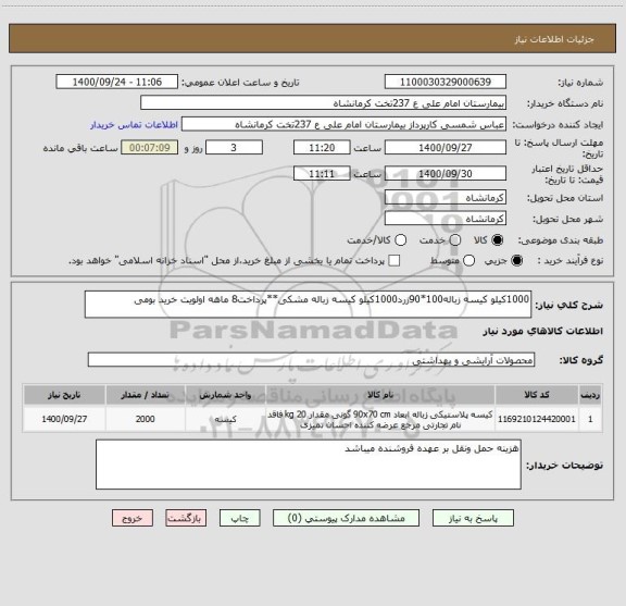 استعلام 1000کیلو کیسه زباله100*90زرد1000کیلو کیسه زباله مشکی**پرداخت8 ماهه اولویت خرید بومی