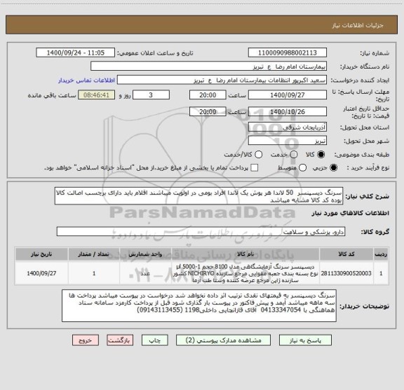 استعلام سرنگ دیسپنسر  50 لاندا هر پوش یک لاندا افراد بومی در اولویت میباشند اقلام باید دارای برچسب اصالت کالا بوده کد کالا مشابه میباشد
