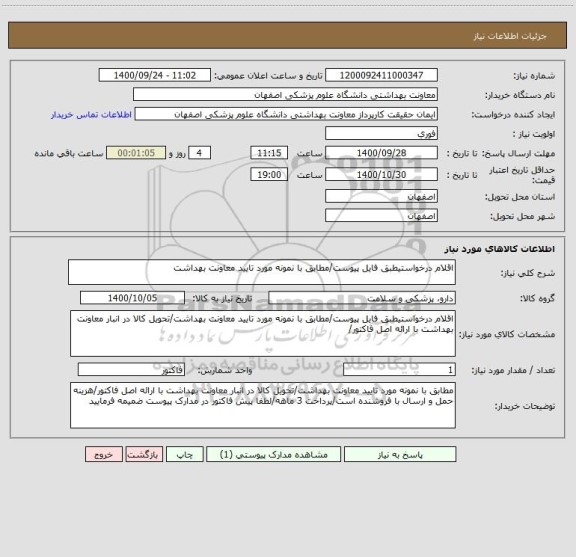 استعلام اقلام درخواستیطبق فایل پیوست/مطابق با نمونه مورد تایید معاونت بهداشت