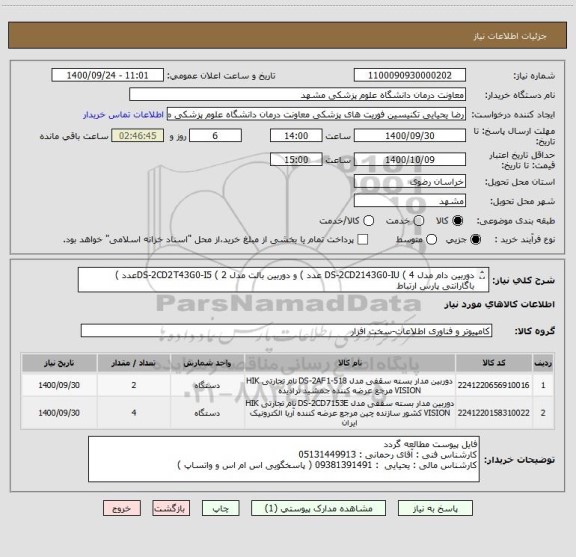 استعلام دوربین دام مدل DS-2CD2143G0-IU ( 4 عدد ) و دوربین بالت مدل DS-2CD2T43G0-I5 ( 2عدد ) 
باگارانتی پارس ارتباط
ایران کدها مشابه میباشد 