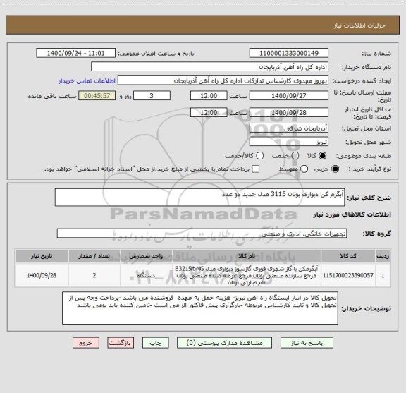استعلام آبگرم کن دیواری بوتان 3115 مدل جدید دو عدد