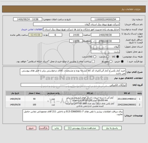 استعلام خرید آچار بکس و آچار آلن//ایران کد کالا مشابه بوده و مشخصات کالای درخواستی برابر با فایل های پیوستی می باشد