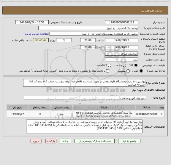 استعلام پوار پیپت با تایید آزمایشگاه افراد بومی در اولویت میباشند اقلام باید دارای برچسب اصالت کالا بوده کد کالا مشابه میباشد