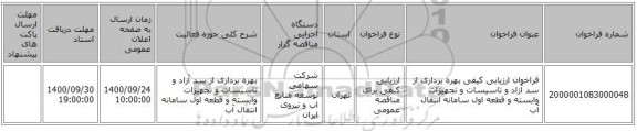 فراخوان ارزیابی کیفی بهره برداری از سد آزاد و تاسیسات و تجهیزات وابسته و قطعه اول سامانه انتقال آب