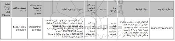 فراخوان ارزیابی کیفی عملیات اجرایی کلکتور خیابان های سعیدی ، امام و خروجی تلمبه خانه ۷ به ۳ و تکمیل باقیمانده خطوط و انشعابات خانگی فاز ۴ و ۵ و نقاط پر