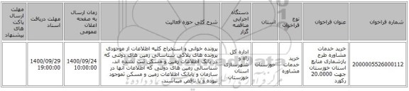 خرید خدمات مشاوره طرح بازشماری منابع استان خوزستان جهت 20.0000 رکورد