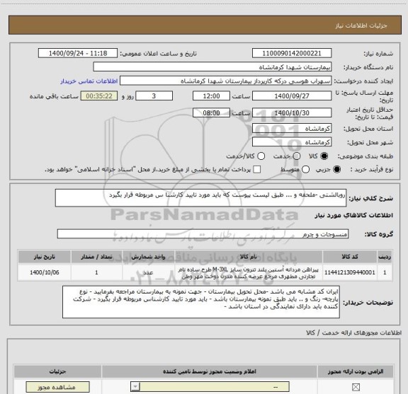 استعلام روبالشتی -ملحفه و ... طبق لیست پیوست که باید مورد تایید کارشنا س مربوطه قرار بگیرد 
