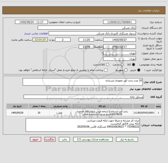 استعلام 20 عدد رخت آویز عمودی ایستاده