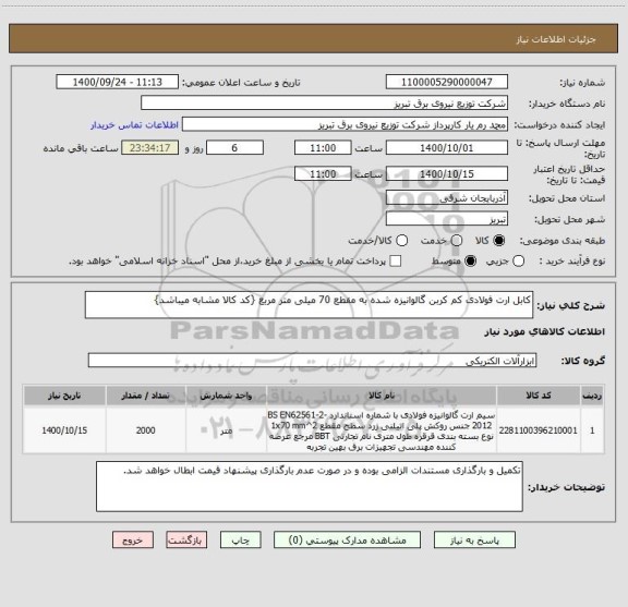 استعلام کابل ارت فولادی کم کربن گالوانیزه شده به مقطع 70 میلی متر مربع {کد کالا مشابه میباشد}