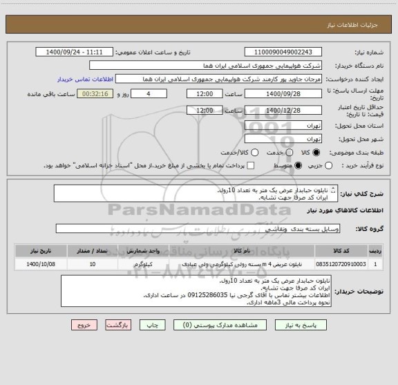 استعلام نایلون حبابدار عرض یک متر به تعداد 10رول.
ایران کد صرفا جهت تشابه.
اطلاعات بیشتر توضیحات مطالعه شود.