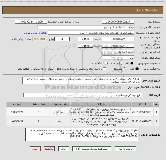 استعلام بافر الکتروفورز پروتئین کاغذ استات سلولز افراد بومی در اولویت میباشند اقلام باید دارای برچسب اصالت کالا بوده کد کالا مشابه میباشد