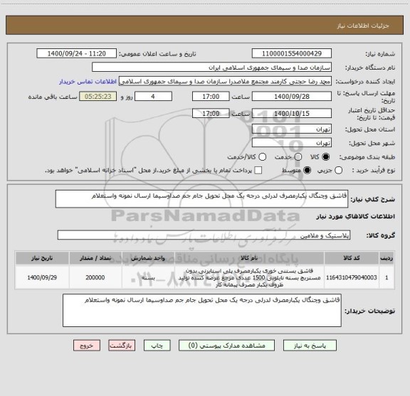 استعلام قاشق وچنگال یکبارمصرف لدرلی درجه یک محل تحویل جام جم صداوسیما ارسال نمونه واستعلام