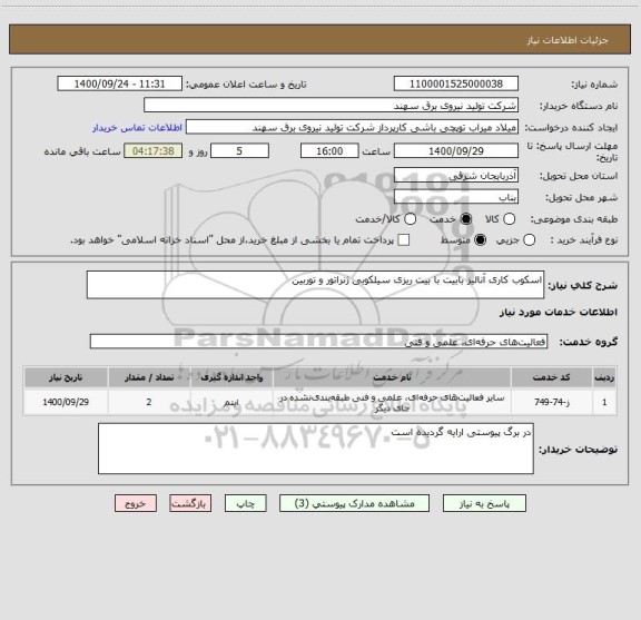 استعلام اسکوب کاری آنالیز بابیت با بیت ریزی سیلکوبی ژنراتور و توربین