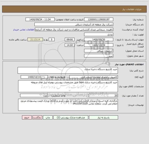 استعلام خرید کارتریچ دستگاه ذخیره سازی 
