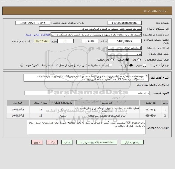 استعلام تهیه،ساخت ونصب سایبان مربوط به خودپردازهای سطح شعب تبریز(5عدد)وسایر شهرستانهای استان(8عدد)جمعا" 13 عدد که لیست آن فایل پیوست
