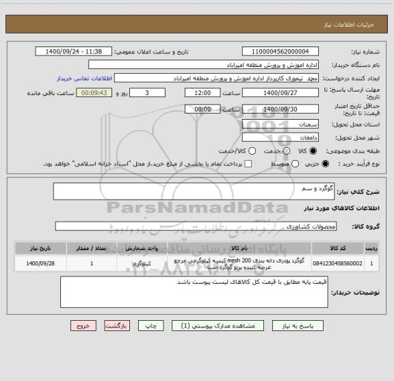 استعلام گوگرد و سم 