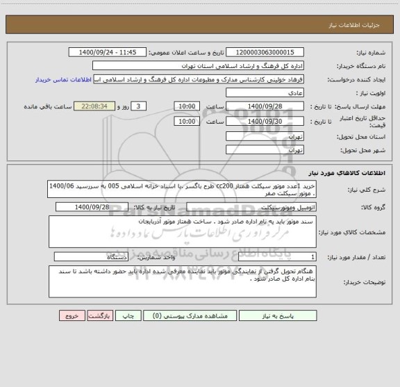 استعلام خرید 1عدد موتور سیکلت همتاز cc200 طرح باگسر .با اسناد خزانه اسلامی 005 به سررسید 1400/06 . موتور سیکلت صفر 