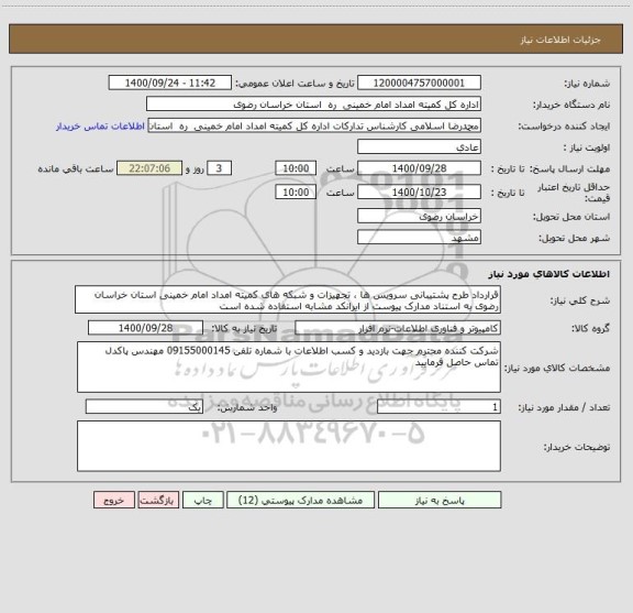استعلام قرارداد طرح پشتیبانی سرویس ها ، تجهیزات و شبکه های کمیته امداد امام خمینی استان خراسان رضوی به استناد مدارک پیوست از ایرانکد مشابه استفاده شده است