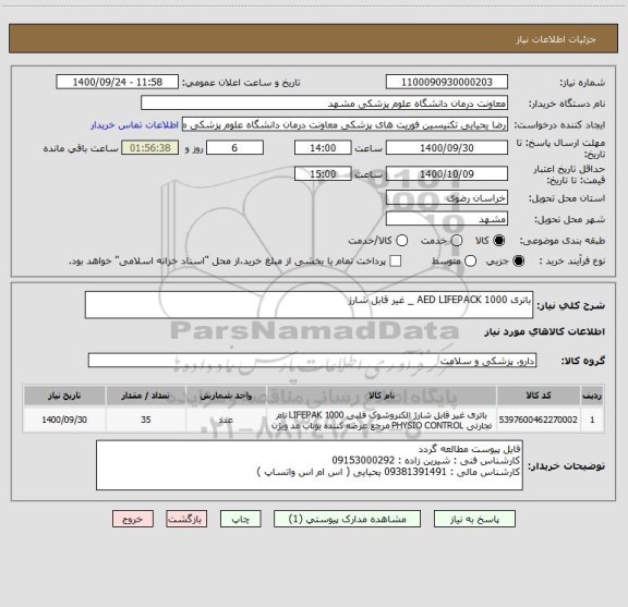 استعلام باتری AED LIFEPACK 1000 _ غیر قابل شارژ 