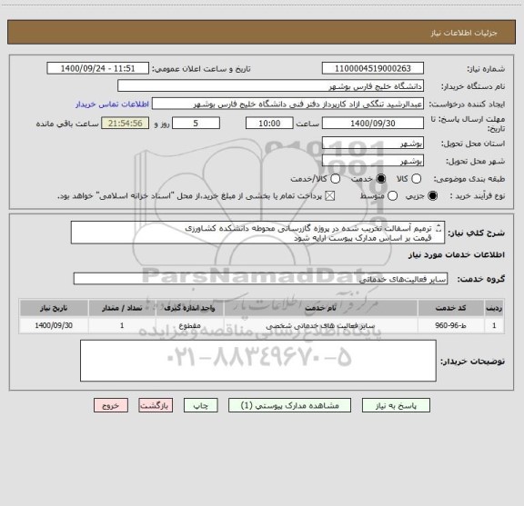 استعلام ترمیم آسفالت تخریب شده در پروژه گازرسانی محوطه دانشکده کشاورزی 
قیمت بر اساس مدارک پیوست ارایه شود
مدارک پیوست مهر و امضا شود

