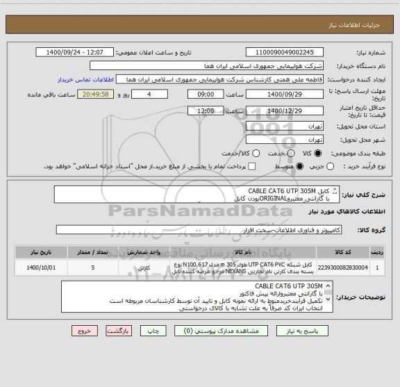 استعلام کابل CABLE CAT6 UTP 305M
با گارانتی معتبروORIGINALبودن کابل
 تکمیل فرآیند خرید منوط به ارائه نمونه کابل و تایید آن توسط کارشناسان مربوطه می باشد 
