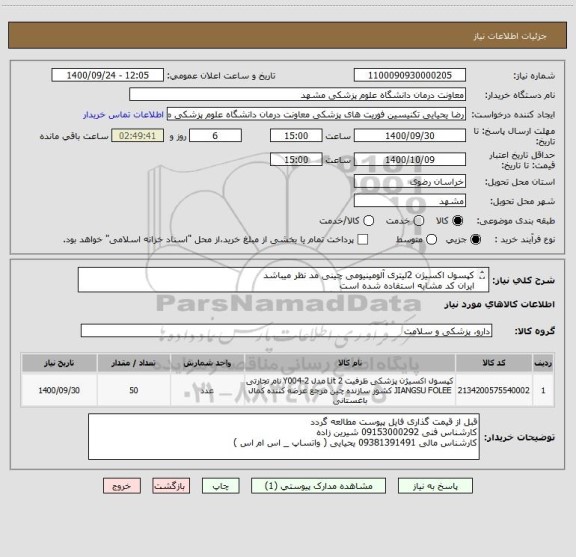 استعلام کپسول اکسیژن 2لیتری آلومینیومی چینی مد نظر میباشد
ایران کد مشابه استفاده شده است
کپسول ها پر و تست شده باید تحویل گردد