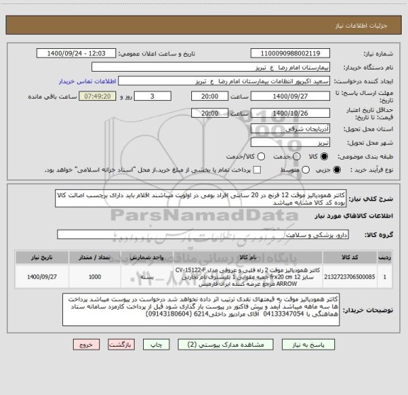 استعلام کاتتر همودیالیز موقت 12 فرنچ در 20 سانتی افراد بومی در اولویت میباشند اقلام باید دارای برچسب اصالت کالا بوده کد کالا مشابه میباشد