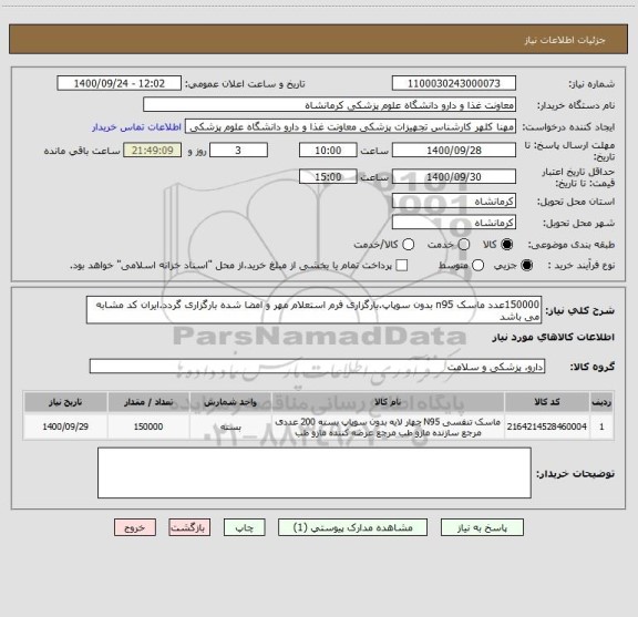 استعلام 150000عدد ماسک n95 بدون سوپاپ.بارگزاری فرم استعلام مهر و امضا شده بارگزاری گردد.ایران کد مشابه می باشد