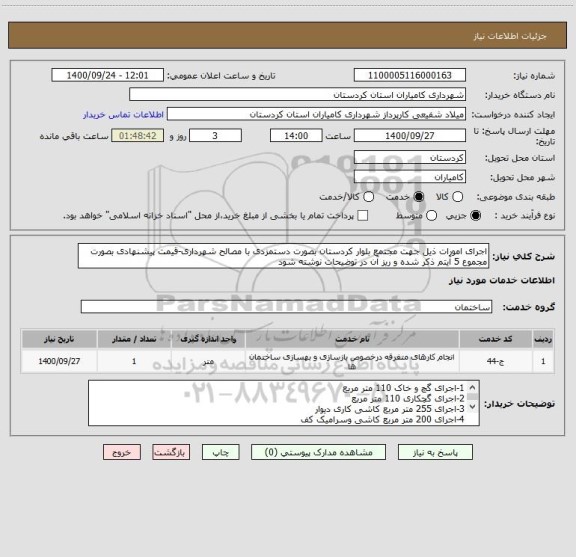 استعلام اجرای امورات ذیل جهت مجتمع بلوار کردستان بصورت دستمزدی با مصالح شهرداری-قیمت پیشنهادی بصورت مجموع 5 آیتم ذکر شده و ریز آن در توضیحات نوشته شود