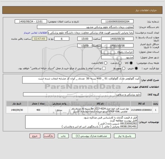 استعلام کیت گلوکومتر مارک گلوکوکارد 01 _ 400 بسته 50  عددی _ ایران کد مشابه انتخاب شده است 