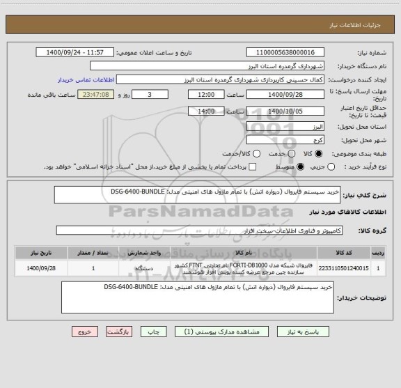 استعلام خرید سیستم فایروال (دیواره اتش) با تمام ماژول های امنیتی مدل: DSG-6400-BUNDLE
