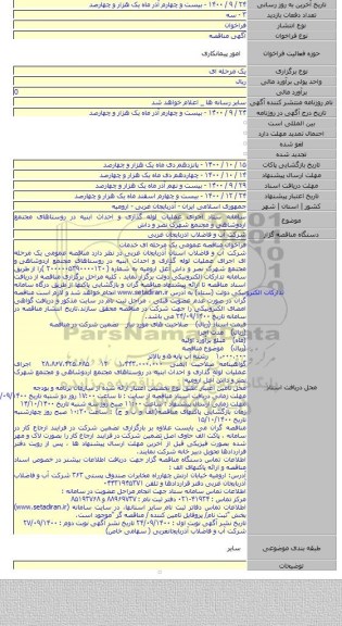 سامانه ستاد اجرای عملیات لوله گذاری و احداث ابنیه در روستاهای مجتمع اردوشاهی و مجتمع شهرک نصر و داش