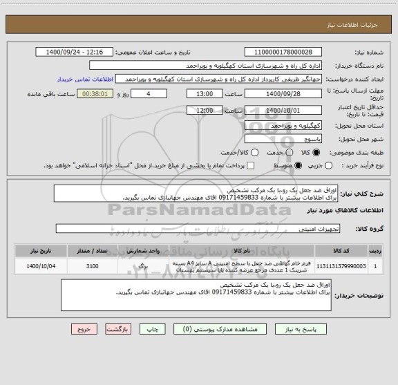 استعلام اوراق ضد جعل یک رو،با یک مرکب تشخیص
برای اطلاعات بیشتر با شماره 09171459833 اقای مهندس جهانبازی تماس بگیرید.