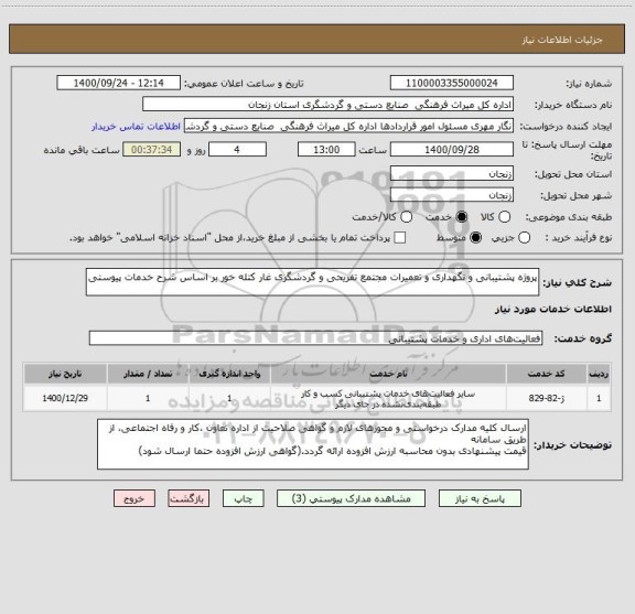 استعلام پروژه پشتیبانی و نگهداری و تعمیرات مجتمع تفریحی و گردشگری غار کتله خور بر اساس شرح خدمات پیوستی