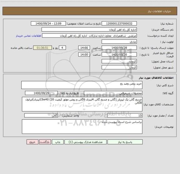 استعلام خرید روغن وضد یخ