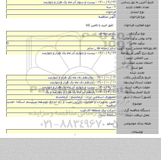 تامین تجهیزات و عملیات اجرایی نصب و راه اندازی توسعه سیستم اسکادا -تجدید مناقصه