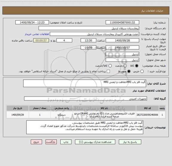 استعلام گیت آشکار ساز فلز MRIحفاظت و ایمنی MRI
