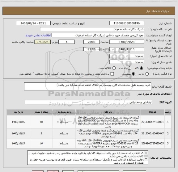 استعلام خرید بیسیم طبق مشخصات فایل پیوست(کد کالای اعلام شده مشابه می باشد)