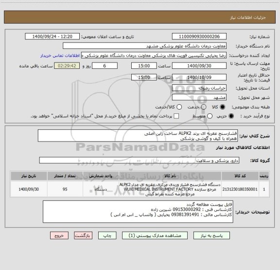 استعلام فشارسنج عقربه ای برند ALPK2 ساخت ژاپن اصلی 
همراه با کیف و گوشی پزشکی