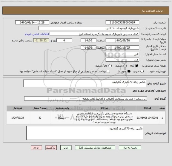 استعلام باکس زباله 770لیتری گالوانیزه