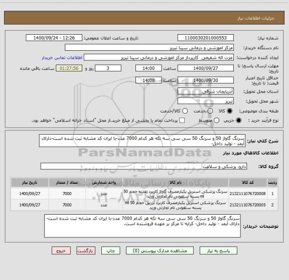استعلام سرنگ گاواژ 50 و سرنگ 50 سی سی سه تکه هر کدام 7000 عدد-با ایران کد مشابه ثبت شده است-دارای آیمد - تولید داخل-
