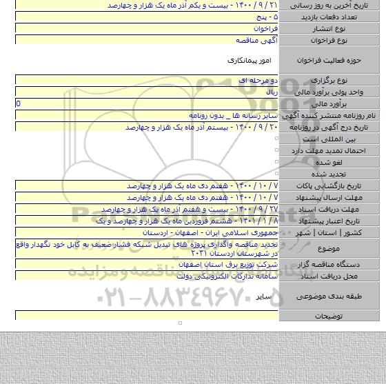 تجدید مناقصه واگذاری  پروژه های تبدیل شبکه فشار ضعیف به کابل خود نگهدار واقع در شهرستان اردستان ۲۰۳۱